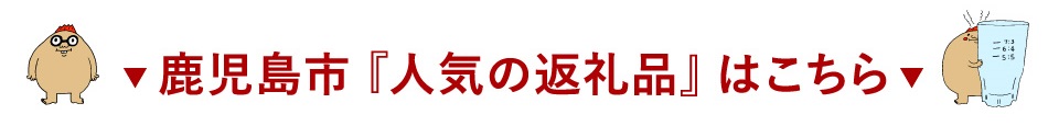 鹿児島市「人気の返礼品」はこちら